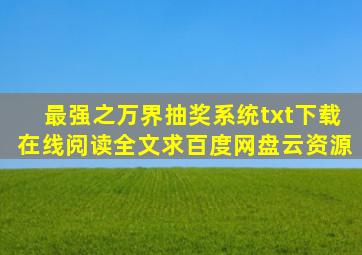 《最强之万界抽奖系统》txt下载在线阅读全文,求百度网盘云资源