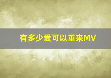 《有多少爱可以重来MV》