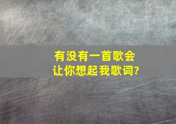 《有没有一首歌会让你想起我》歌词?