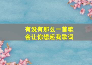 《有没有那么一首歌会让你想起我》歌词