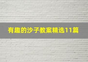 《有趣的沙子》教案(精选11篇) 