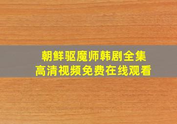 《朝鲜驱魔师》韩剧全集高清视频免费在线观看