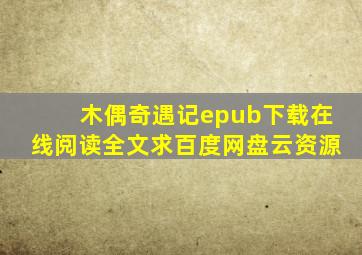 《木偶奇遇记》epub下载在线阅读全文,求百度网盘云资源