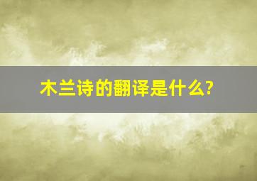 《木兰诗》的翻译是什么?