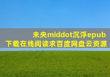 《未央·沉浮》epub下载在线阅读求百度网盘云资源