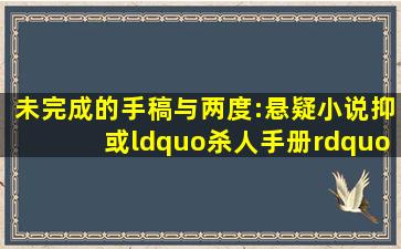 《未完成的手稿》与《两度》:悬疑小说抑或“杀人手册”