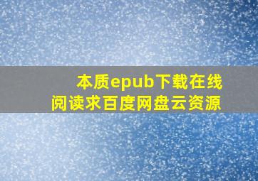 《本质》epub下载在线阅读,求百度网盘云资源