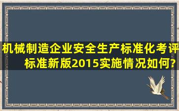 《机械制造企业安全生产标准化考评标准》(新版2015)实施情况如何?