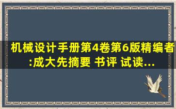 《机械设计手册(第4卷第6版)(精)》编者:成大先【摘要 书评 试读...