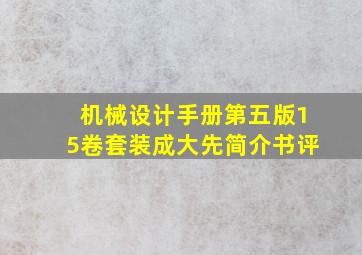 《机械设计手册(第五版)(15卷套装)》(成大先)【简介书评