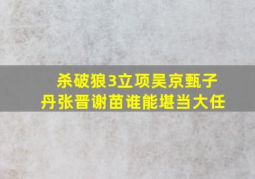 《杀破狼3》立项,吴京、甄子丹、张晋、谢苗谁能堪当大任