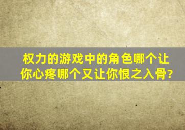 《权力的游戏》中的角色哪个让你心疼,哪个又让你恨之入骨?