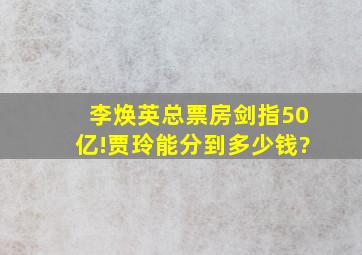 《李焕英》总票房剑指50亿!贾玲能分到多少钱?