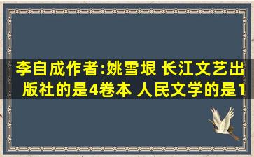 《李自成》作者:姚雪垠 长江文艺出版社的是4卷本 人民文学的是10卷...