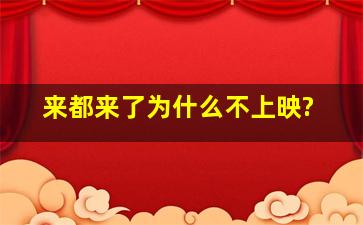 《来都来了》为什么不上映?