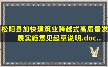 《松阳县加快建筑业跨越式高质量发展实施意见》起草说明.doc...