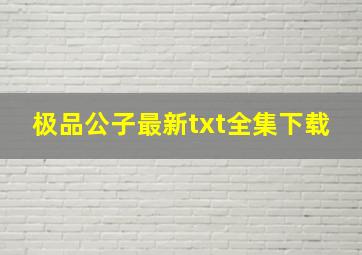 《极品公子》最新txt全集下载