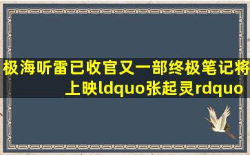 《极海听雷》已收官,又一部《终极笔记》将上映,“张起灵”是他...