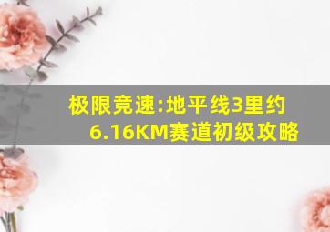 《极限竞速:地平线3》里约6.16KM赛道初级攻略