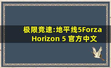 《极限竞速:地平线5(Forza Horizon 5)》 官方中文 全DLC(目前)v...