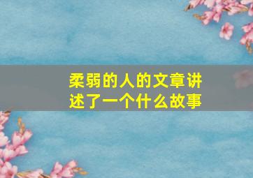 《柔弱的人》的文章讲述了一个什么故事