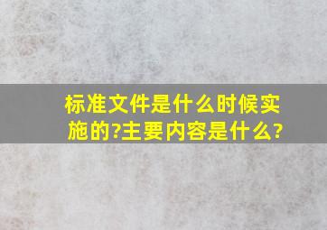 《标准文件》是什么时候实施的?主要内容是什么?