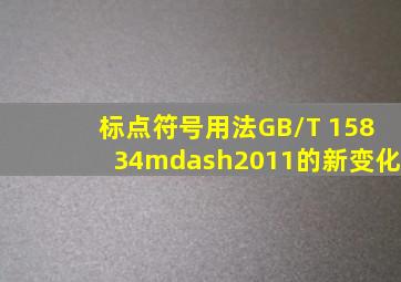 《标点符号用法》GB/T 15834—2011的新变化