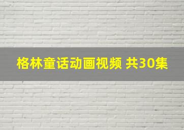 《格林童话》动画视频 共30集