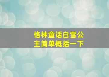 《格林童话》白雪公主简单概括一下