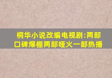 《桐华小说改编电视剧》:两部口碑爆棚、两部哑火、一部热播