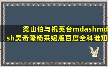 《梁山伯与祝英台》——吴奇隆杨采妮版百度全科,谁知道?