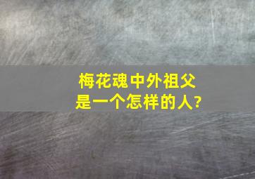 《梅花魂》中外祖父是一个怎样的人?