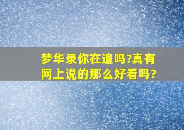 《梦华录》你在追吗?真有网上说的那么好看吗?