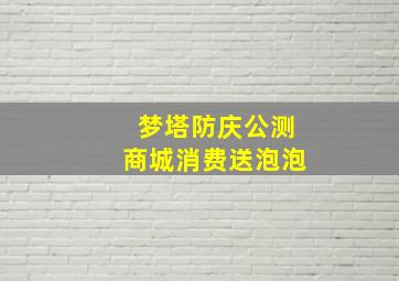 《梦塔防》庆公测商城消费送泡泡