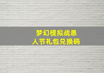 《梦幻模拟战》愚人节礼包兑换码