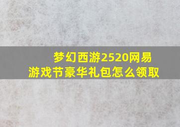 《梦幻西游2》520网易游戏节豪华礼包怎么领取