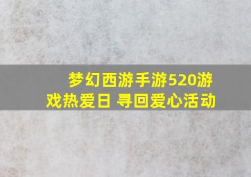 《梦幻西游》手游520游戏热爱日 寻回爱心活动