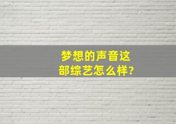 《梦想的声音》这部综艺怎么样?