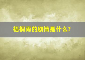 《梧桐雨》的剧情是什么?