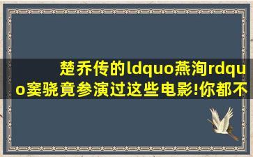 《楚乔传》的“燕洵”窦骁竟参演过这些电影!你都不知道