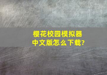 《樱花校园模拟器》中文版怎么下载?