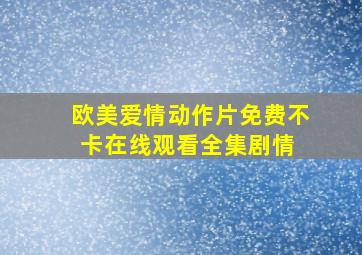 《欧美爱情动作片》免费不卡在线观看  全集剧情 