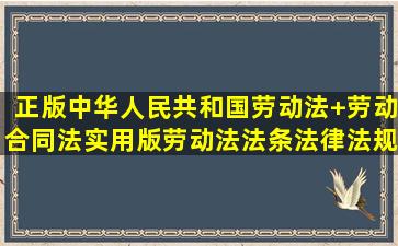 《正版中华人民共和国劳动法+劳动合同法实用版劳动法法条法律法规...