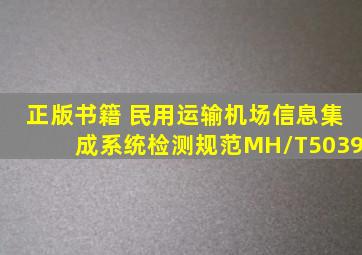 《正版书籍 民用运输机场信息集成系统检测规范MH/T5039