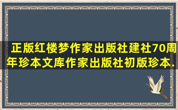 《正版红楼梦(作家出版社建社70周年珍本文库)作家出版社初版珍本...