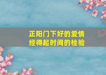 《正阳门下》好的爱情,经得起时间的检验