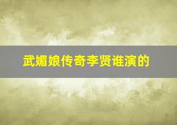 《武媚娘传奇》李贤谁演的