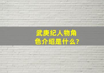 《武庚纪》人物角色介绍是什么?