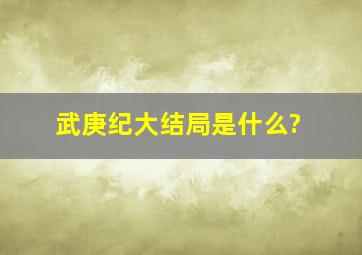 《武庚纪》大结局是什么?