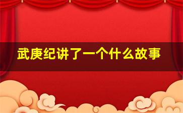 《武庚纪》讲了一个什么故事(